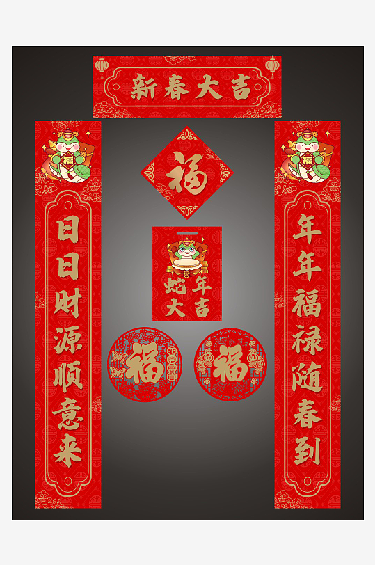2025年蛇年春节新年春联对联福字