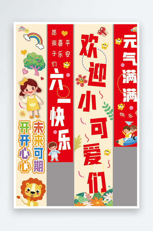 61六一儿童节快乐条幅挂布画横幅美陈布置-众图网