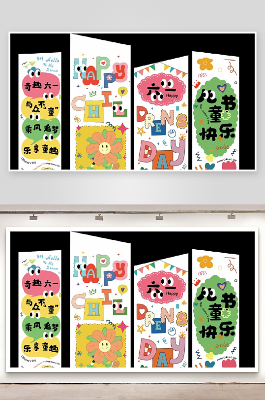 61六一儿童节快乐条幅挂布画横幅美陈布置-众图网