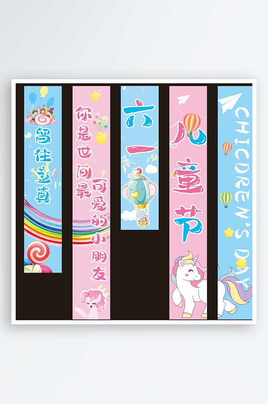 61六一儿童节快乐条幅挂布画横幅美陈布置-众图网