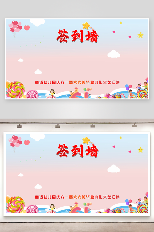 61六一儿童节快乐签名墙签到处板展板美陈-众图网