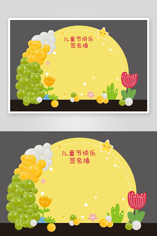 61六一儿童节快乐签名墙签到处板展板美陈-众图网