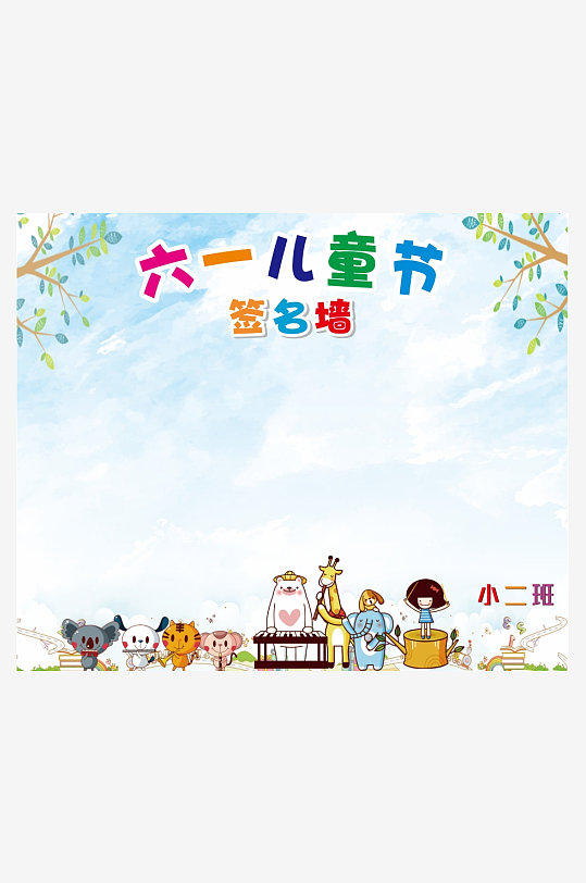 61六一儿童节快乐签名墙签到处板展板美陈-众图网