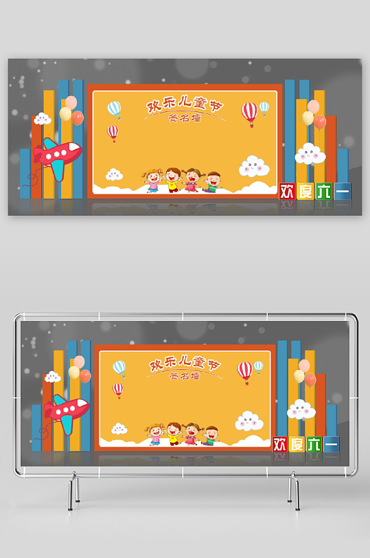 61六一儿童节快乐签名墙签到处板展板美陈-众图网