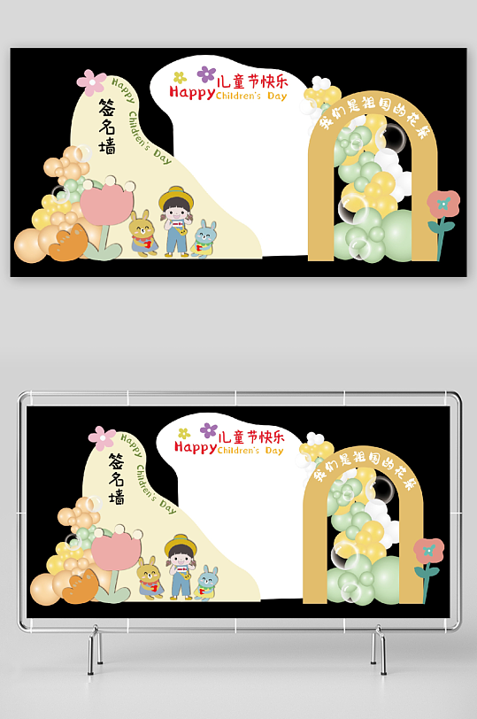 61六一儿童节快乐签名墙签到处板展板美陈-众图网