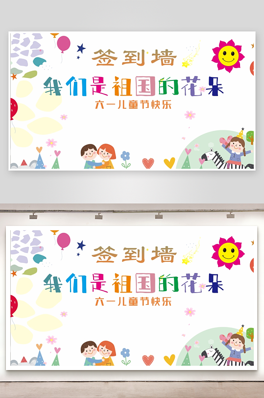 61六一儿童节快乐签名墙签到处板展板美陈-众图网