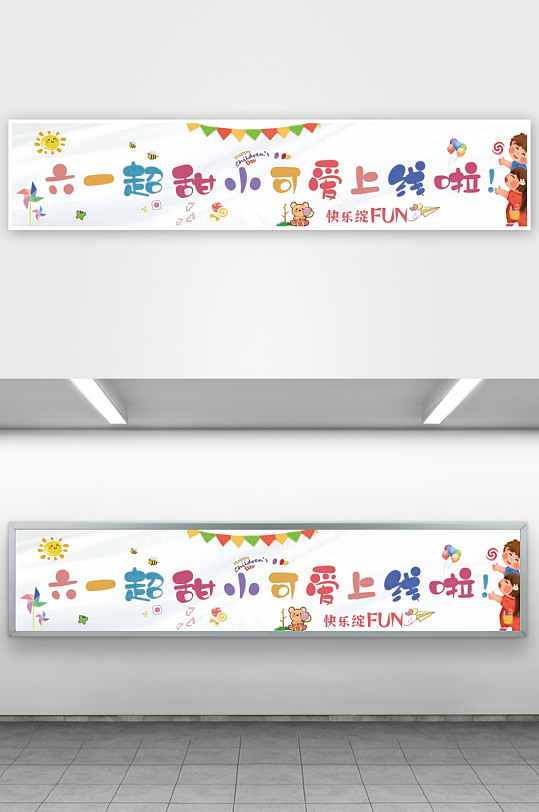 卡通61六一儿童节快乐横幅条幅挂布布置-众图网