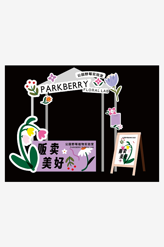 爱心义卖日杂货铺摊位集市美陈立牌布置装饰-众图网