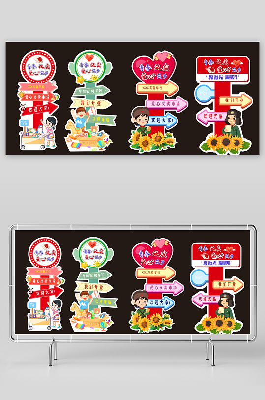 爱心义卖日杂货铺摊位集市美陈立牌布置装饰-众图网