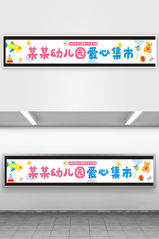愛心義賣日雜貨鋪攤位集市條幅橫幅掛布美陳