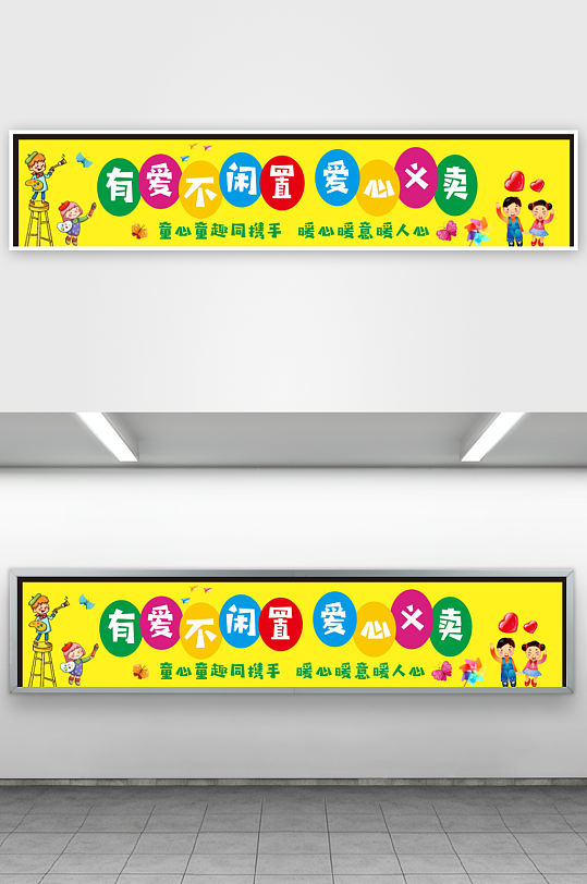 爱心义卖日杂货铺摊位集市条幅横幅挂布美陈-众图网