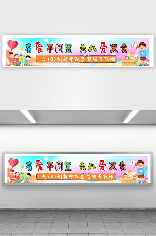 爱心义卖日杂货铺摊位集市条幅横幅挂布美陈-众图网