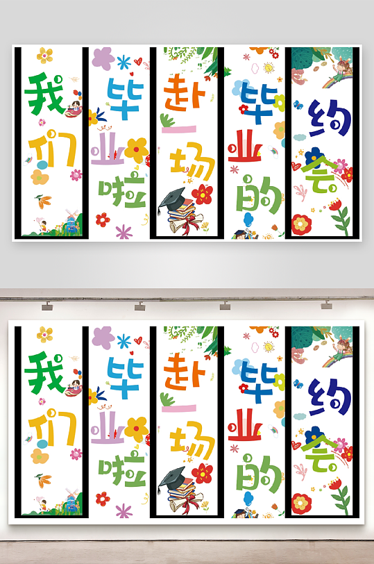 我们毕业了啦季典礼条幅挂布画横幅美陈布置-众图网