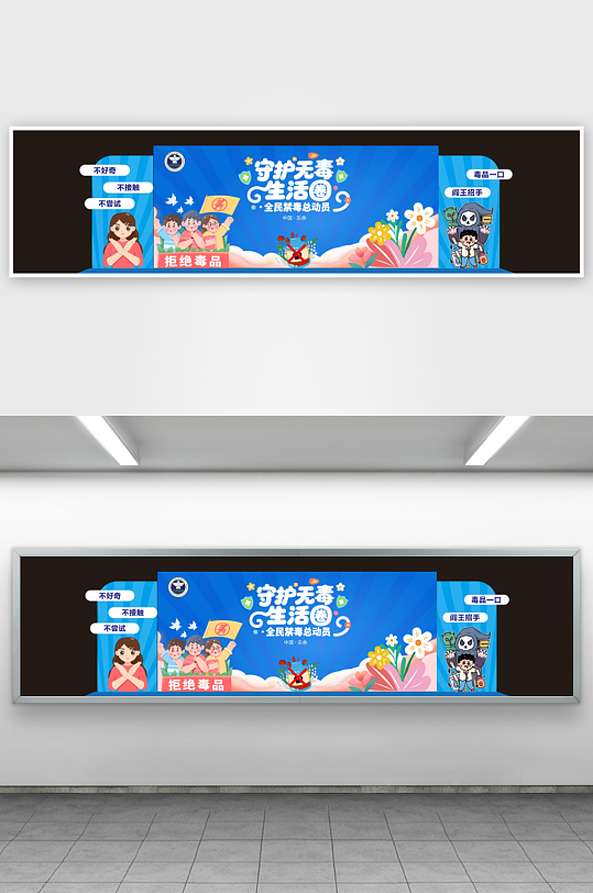 国际禁毒日远离毒品美陈活动装饰布置舞台-众图网