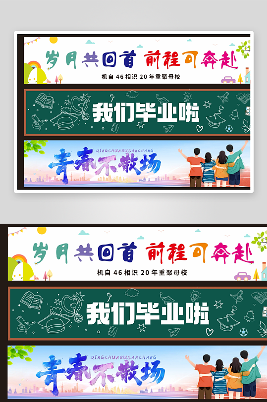 卡通我们毕业了啦典礼横幅条幅美陈活动布置-众图网