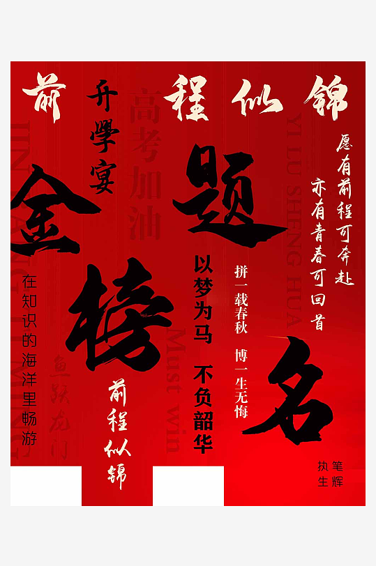 红色高中考升学宴谢师宴金榜题名条幅挂布画-众图网