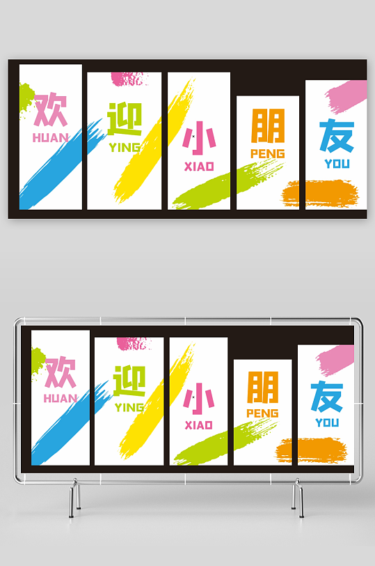 幼儿园小学开学欢迎小朋友条幅挂布美陈布置-众图网