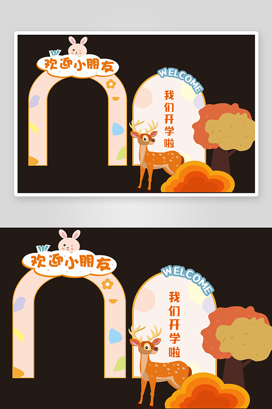 幼儿园小学开学欢迎小朋友活动美陈布置-众图网
