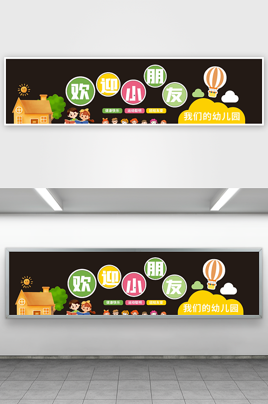 幼儿园小学开学欢迎小朋友活动美陈布置-众图网