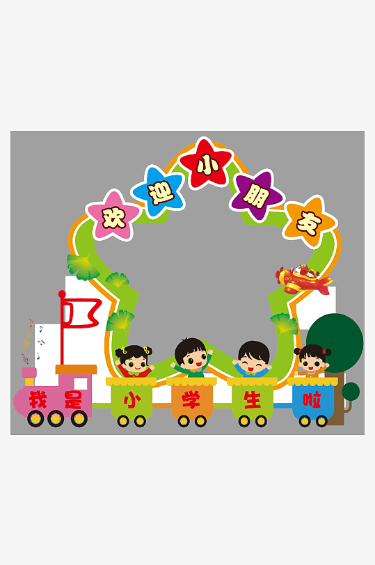 幼儿园小学开学欢迎小朋友活动美陈布置-众图网