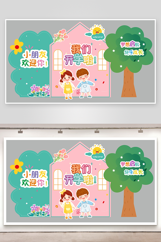 幼儿园小学开学欢迎小朋友活动美陈布置-众图网