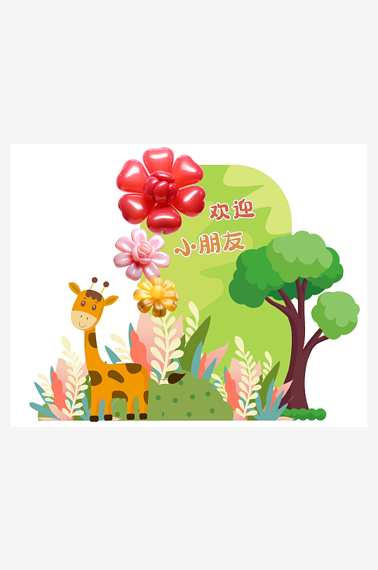 幼儿园小学开学欢迎小朋友活动美陈布置-众图网