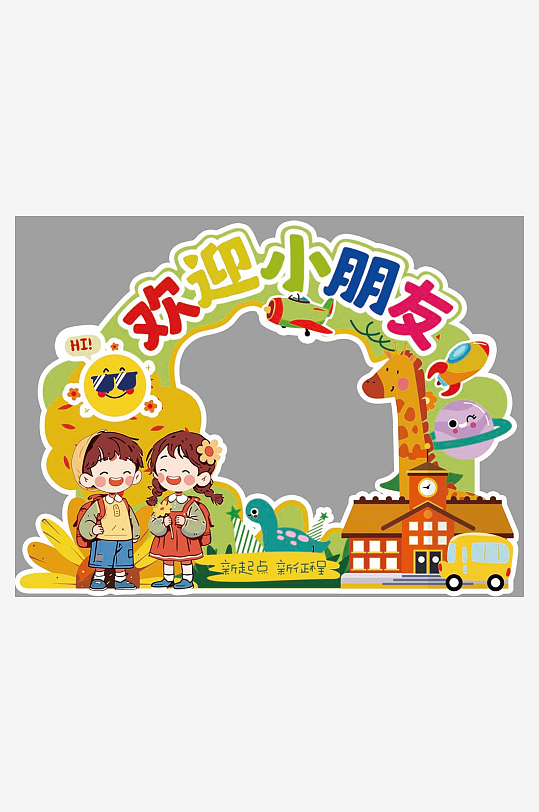幼儿园小学开学欢迎小朋友活动美陈布置-众图网