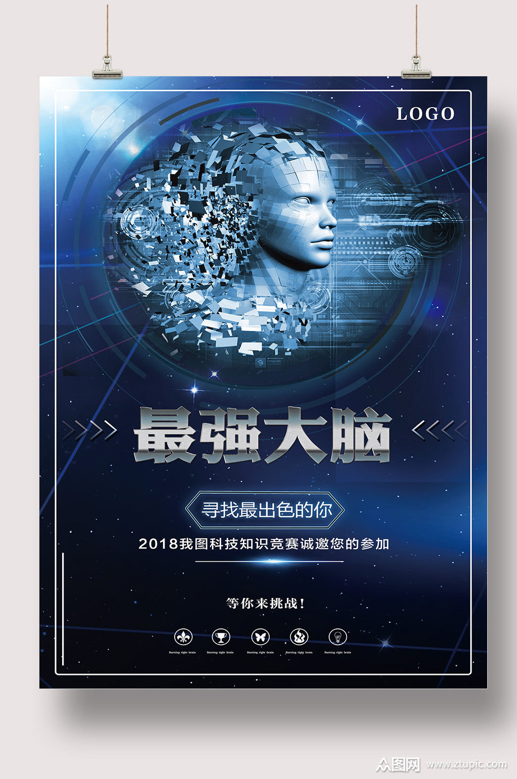 最强大脑创意海报