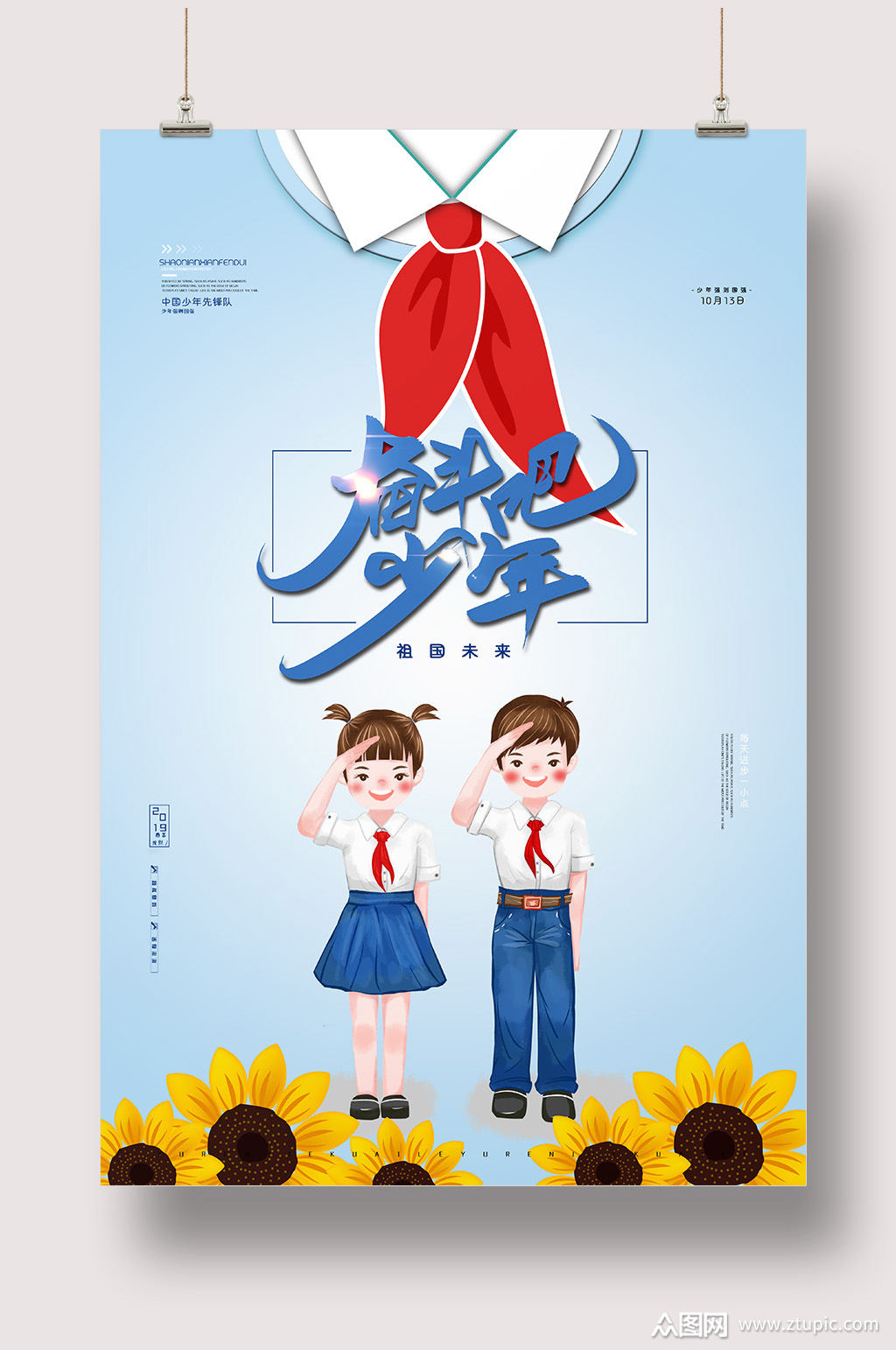 蓝色少先队海报设计