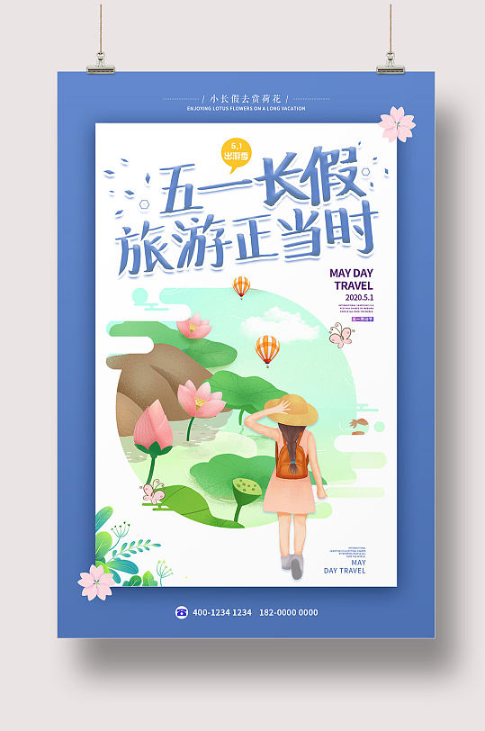 五一假期旅行海报