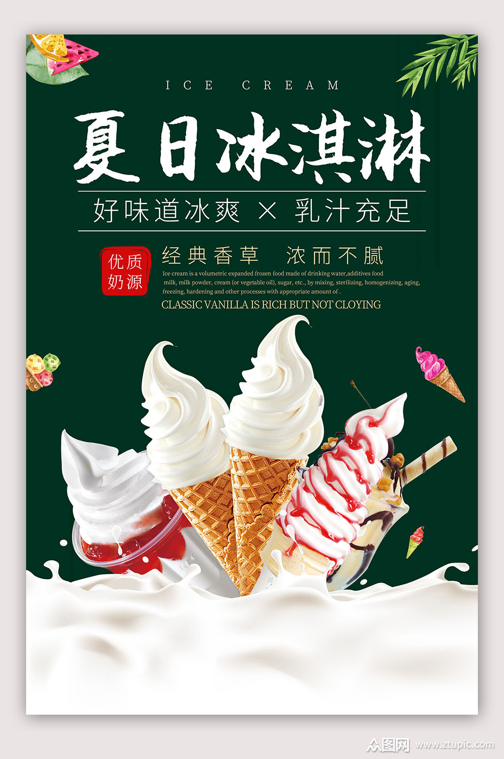冰淇淋酷爽夏日海报
