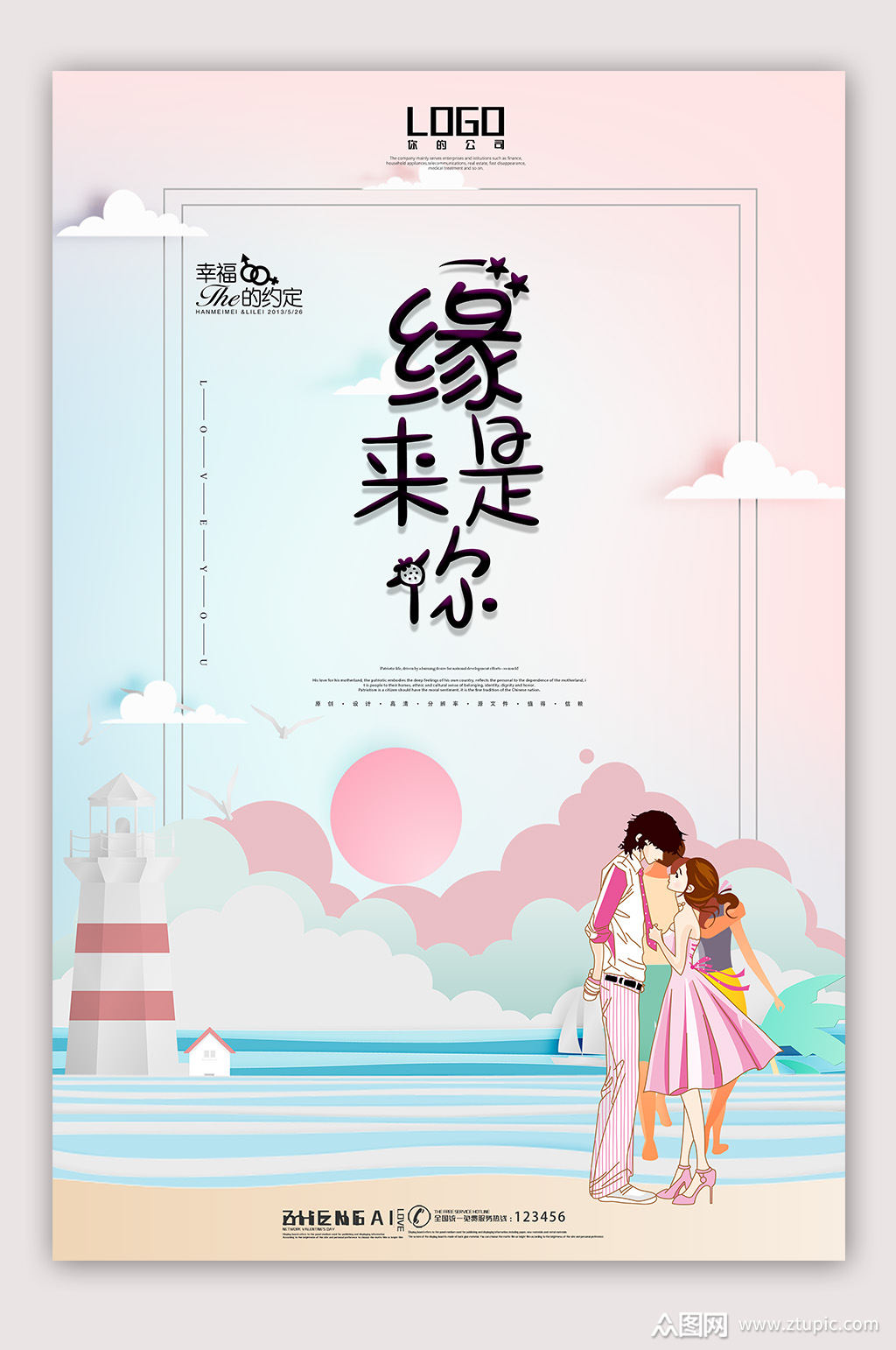 520缘来是你爱情海报