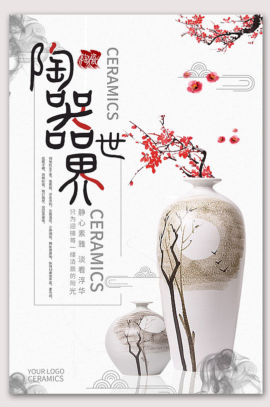 陶瓷文化陶瓷用品 陶瓷文化展板海报