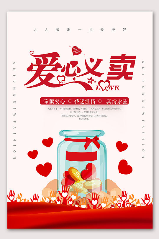 爱心义卖爱心公益小学生义卖海报