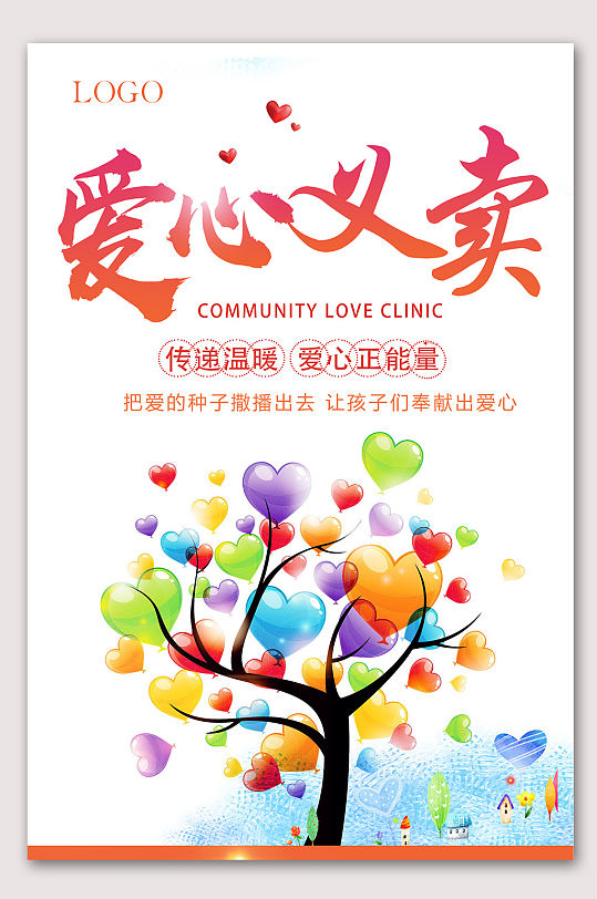 愛心慈善愛心義賣活動(dòng)小學(xué)生義賣海報(bào)