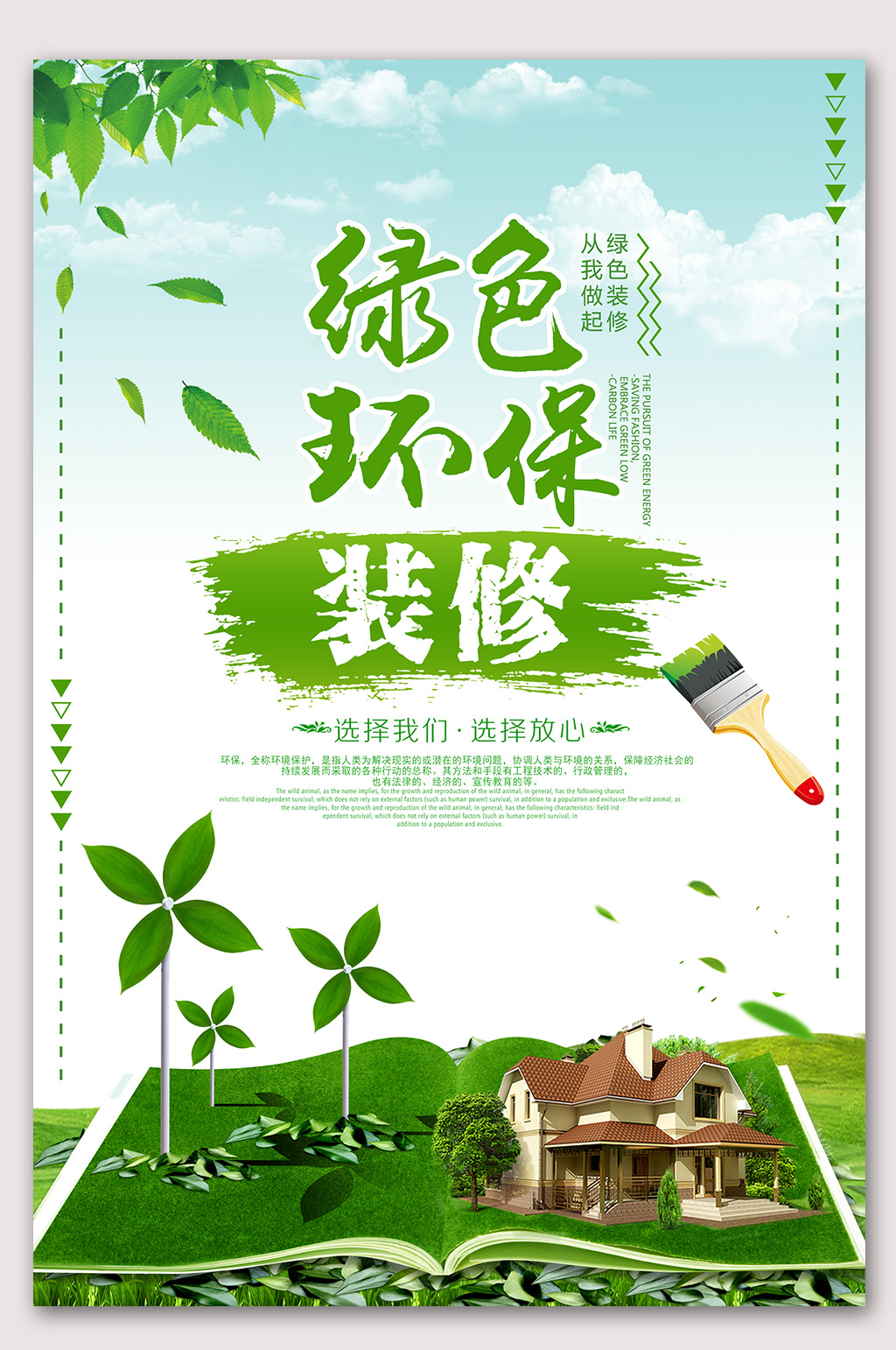 绿色环保装修海报设计
