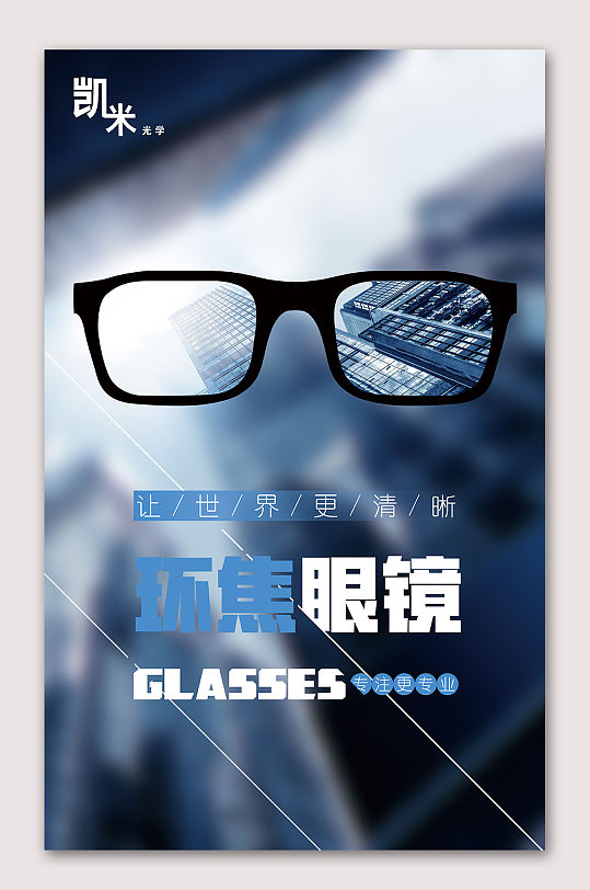 眼镜店配镜展架海报开学有活动学生配镜打折海报立即下载配镜中心宣传