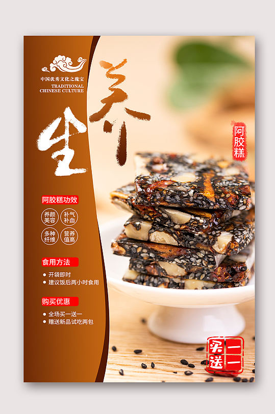 正宗养生阿胶海报