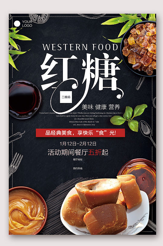 秘制手工红糖海报-众图网