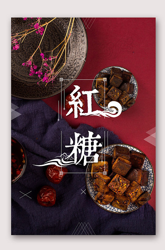 美味秘制红糖海报