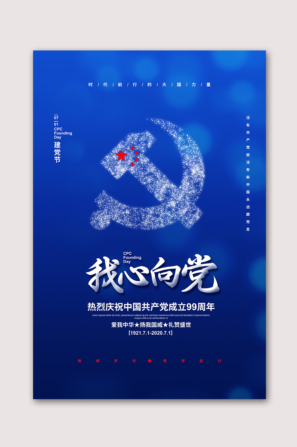 铁心向党海报图片