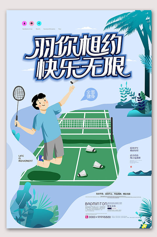 羽毛球老师招聘海报