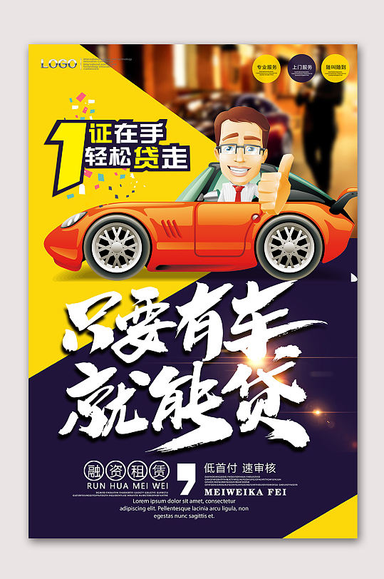 专业汽车贷款海报