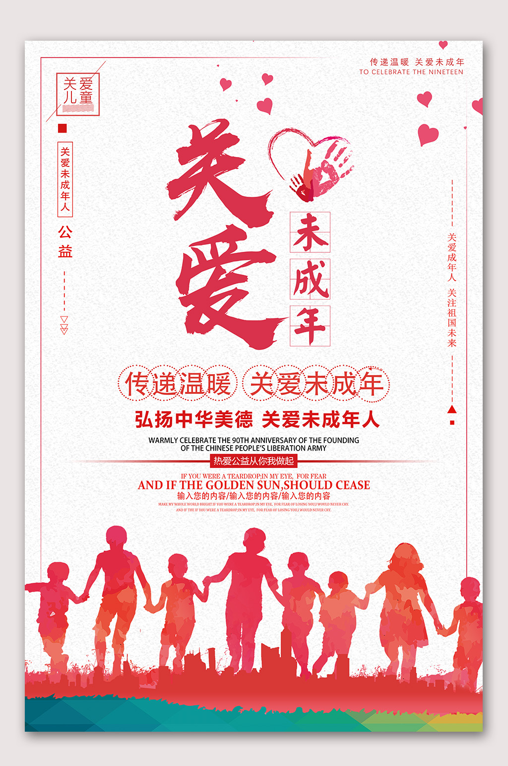 关爱未成年人海报素材
