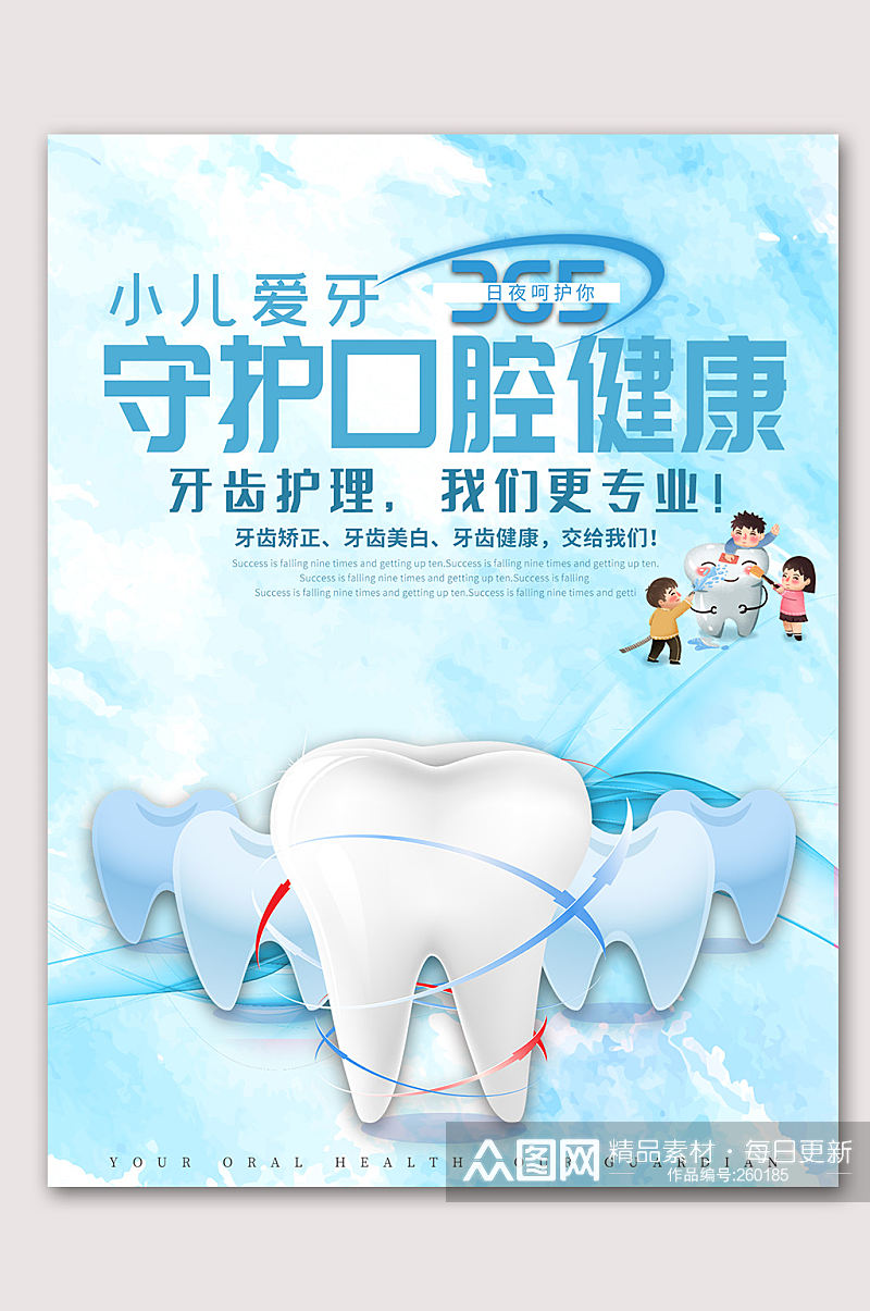 简约口腔牙齿健康宣传爱牙日海报素材