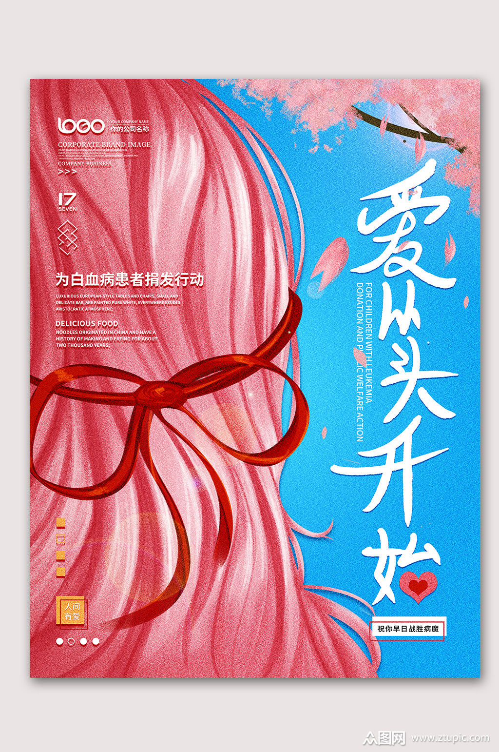 关爱白血病患者海报