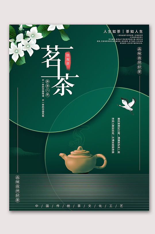 中国风茶文化海报