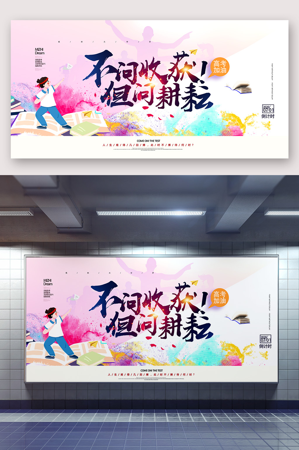 高考加油不問(wèn)收獲但問(wèn)耕耘海報(bào)展板素材