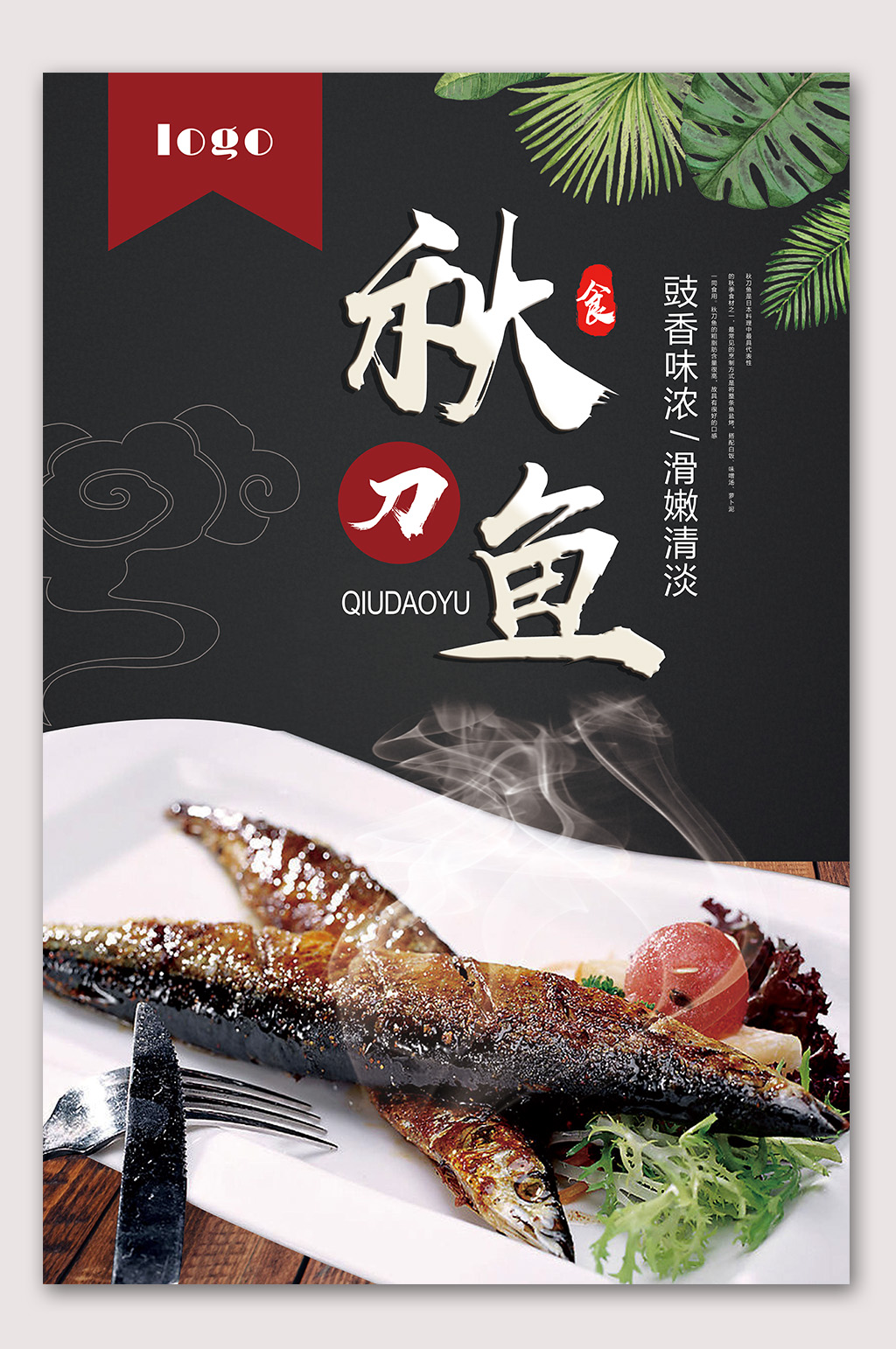 美味秋刀鱼美食海报