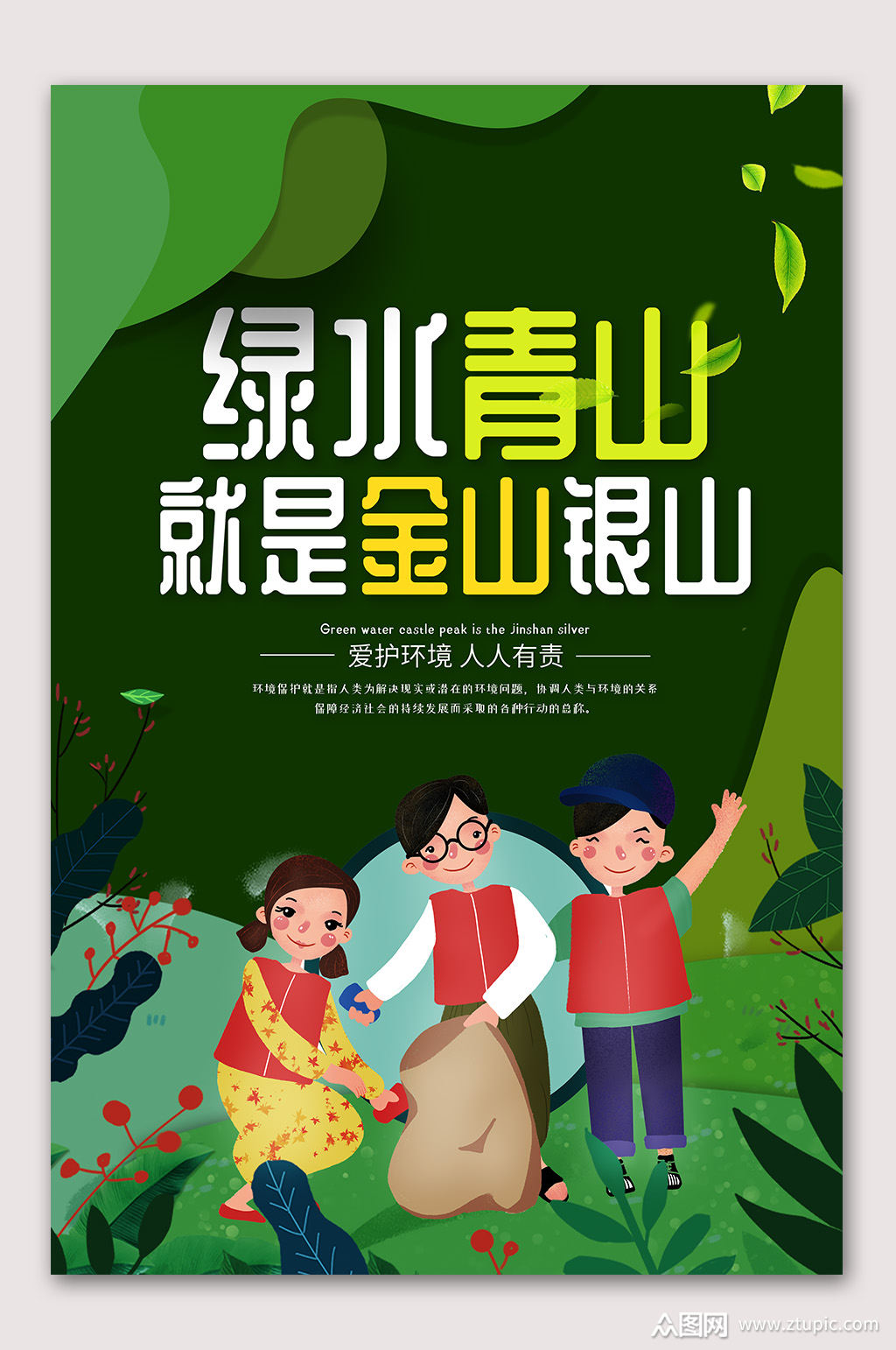 绿水青山就是金山银山环保宣传海报